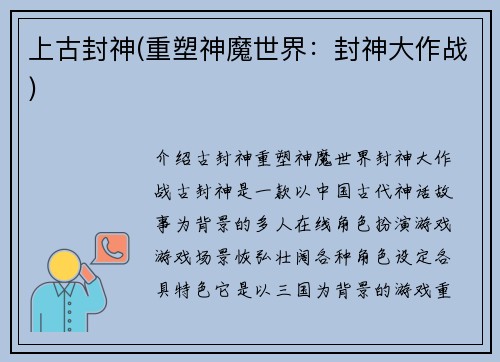 上古封神(重塑神魔世界：封神大作战)