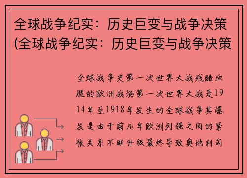 全球战争纪实：历史巨变与战争决策(全球战争纪实：历史巨变与战争决策的新篇章)
