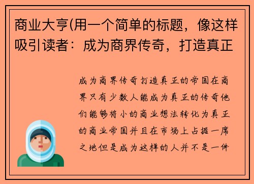 商业大亨(用一个简单的标题，像这样吸引读者：成为商界传奇，打造真正的帝国！)