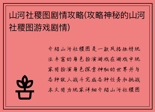 山河社稷图剧情攻略(攻略神秘的山河社稷图游戏剧情)