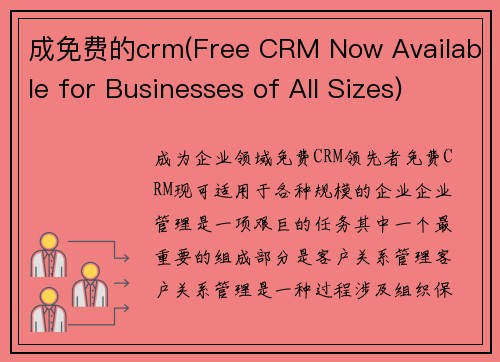 成免费的crm(Free CRM Now Available for Businesses of All Sizes)