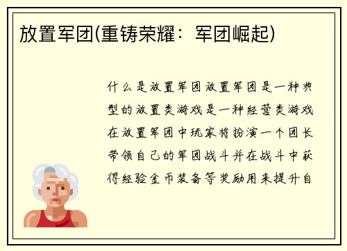 放置军团(重铸荣耀：军团崛起)