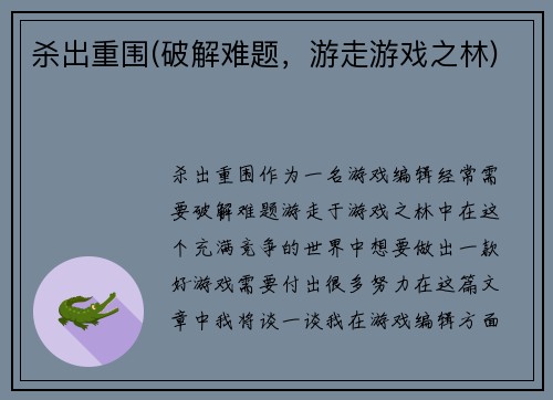 杀出重围(破解难题，游走游戏之林)