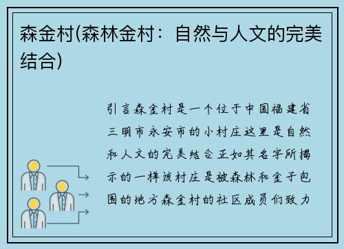 森金村(森林金村：自然与人文的完美结合)
