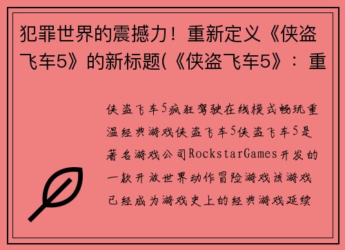 犯罪世界的震撼力！重新定义《侠盗飞车5》的新标题(《侠盗飞车5》：重构罪恶世界)