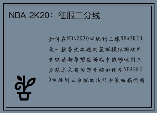 NBA 2K20：征服三分线
