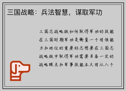 三国战略：兵法智慧，谋取军功